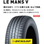 夏タイヤ　195/65R15 91H　1台分　4本　ダンロップ　ルマン　LM-V　2022年製　アウトレット