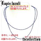 一点物 ラピスラズリネックレス｜天然石ネックレス  百貨店品質 09 12月誕生石