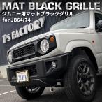  новая модель Jimny JB64 Jimny Sierra JB74 custom детали матовый черный решётка ( без маркировки модель )( эмблема отсутствует )