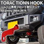  новая модель Jimny JB64/ Jimny Sierra JB74 передний фаркоп ( красный )
