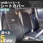ハイエース 200系 バン DX シートカバー(3・6人乗り用)(GLパッケージ)(1型 2型 3型 4型 5型 6型 7型)(カラー選択)