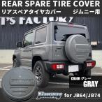 新型 ジムニー JB64 ジムニーシエラ JB74 リアスペアタイヤカバー(グレー)「samurai」 175/80R16用