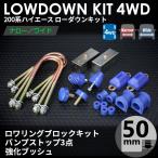 ハイエース 200系 4WD ローダウンキット7（50mm（2インチ）バンプ3点 強化ブッシュ）ダウンブロック（1型 2型 3型 4型 5型 6型 7型）