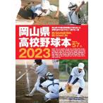 『岡山県高校野球本2023　グラウンドで