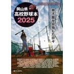 『岡山県高校野球本2025 練習こそが、