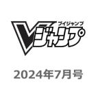 Vジャンプ　2024年7月号【付録のみ】
