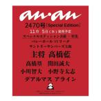 【予約商品 2025年11月5日 発売予定 】 anan アンアン No.2470 Special Edition 表紙 サントリーサンバーズ大阪