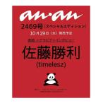 【予約商品 2025年10月29日 発売予定 】 anan アンアン 2025/11/05号 No.2469増刊 スペシャルエディション 表紙 佐藤勝利
