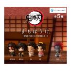 ショッピング鬼滅の刃 【予約商品 2026年4月発売予定 】鬼滅の刃 まちぼうけ 劇場版 鬼滅 の刃 無限城 編 第一章 全5種セット カプセルは付属しておりません