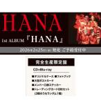 ショッピングアルバム 【予約商品 2026年2月25日 発売予定】 HANA 1stアルバム 『HANA』 完全生産限定版