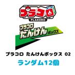 【予約商品 2026年11月 発売予定】 プラコロ たんけんボックス 02 ランダム12個 中身のみ発送