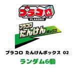 【予約商品 2026年11月 発売予定】 プラコロ たんけんボックス 02 ランダム6個 中身のみ発送