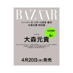 【予約商品 2026年4月20日 発売予定】 Harper's BAZAAR ハーパーズ バザー 2026年6月号増刊 大森元貴 特別版