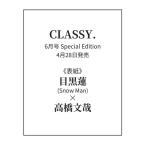  CLASSY. クラッシィ 2026年6月号 Special Edition 表紙 目黒蓮(Snow Man)×高橋文哉