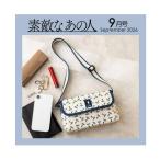 【予約商品 2026年7月15日 発売予定】 素敵なあの人 2026年9月号 ≪付録≫ FUKUZOフクゾー お財布ポシェット ※付録のみ発送 雑誌はつきません