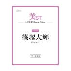【予約商品 2026年7月17日 発売予定】 美ST (美スト) 2026年 9月号 増刊 Special Edition 表紙：篠塚 大輝 (timelesz)