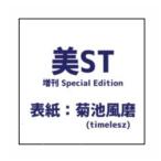  美ST 2026年 10月号 増刊 Special Edition 表紙：菊池風磨 (timelesz)