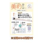 【予約商品 2026年8月21日 発売予定】 美的 2026年 10月号 〈 アカリン×肌管理スキンケアBOX版 〉 ※付録のみ発送 雑誌はつきません