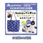 【予約商品 2026年10月2日 発売予定】 オレンジページ 2026年 10/18号増刊 ※付録のみ発送 雑誌はつきません