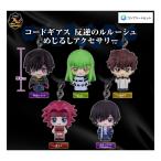 めじるしアクセサリー コードギアス