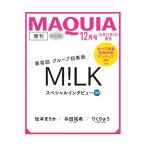 【予約商品 2026年10月22日 発売予定】 MAQUIA マキア 2026年 12月号 増刊 表紙：M!LK 付録 [M!LK 全ペア掲載超保存版 ピンナップ]