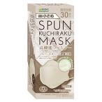 iSDG 医食同源ドットコム SPUN KUCHIRAKU MASK (スパンクチラクマスク) 小さめ 個包装 30枚入り グレージュ