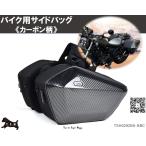 ショッピングs.h T.S.H　バイク用サイドバッグ　【カーボン】　左右セット　Motocentric　モトセントリック　拡張　防水カバー　撥水　ショルダーバッグ　ハンドバッグ　ABS