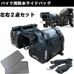 バイク用サイドバッグ、サドルバッグ