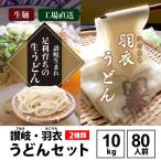 足利育ちの讃岐風うどん 羽衣うどん セット 80人前 10kg 生うどん