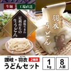 足利育ちの讃岐風うどん 羽衣うどん セット 8人前 1kg 生うどん