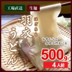 Yahoo! Yahoo!ショッピング(ヤフー ショッピング)足利生まれの羽衣うどん 4人前 500g 国産小麦使用 生うどん 平打ち麺