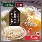Yahoo! Yahoo!ショッピング(ヤフー ショッピング)讃岐仕込み 足利育ちのうどん 8人前 1kg 国産小麦使用 生うどん