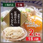 Yahoo! Yahoo!ショッピング(ヤフー ショッピング)讃岐仕込み 足利育ちのうどん 16人前 2kg 国産小麦使用 生うどん