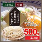 Yahoo! Yahoo!ショッピング(ヤフー ショッピング)讃岐仕込み 足利育ちのうどん 4人前 500g 国産小麦使用 生うどん