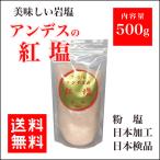 岩塩 アンデスの紅塩 ピンク岩塩 粉