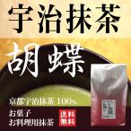 抹茶 パウダー 宇治抹茶 胡蝶1kg 業務用 京都府産100% 送料無料