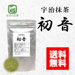 抹茶 お薄 宇治抹茶 初音100g 京都府産100% 製菓 粉末 パウダー 送料無料