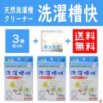 洗濯槽クリーナー 洗濯槽快 30g 3個セット ネット付き ホタテ貝焼成カルシウム100% 除菌