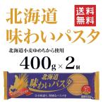 国産 パスタ 北海道 味わいパスタ 40