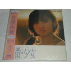 （ＬＤ：レーザーディスク）斉藤由貴 オリジナル 微・少女【中古】