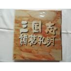(LD:レーザーディスク)三国志 諸葛孔明 パーフェクト・バージョン【中古】
