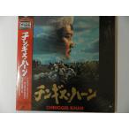 （ＬＤ：レーザーディスク）チンギス・ハーン ＜ワイド＞ 監督：ベグズィン・バルジンニャム【中古】