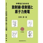 中学生にもわかる放射線・放射能と原子力発電