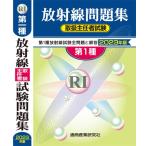 放射線取扱主任者試験問題集　第１種　２０２３年版