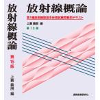 放射線概論　第15版　第１種放射線取扱主任者試験受験用テキスト