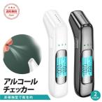 アルコールチェッカー アルコール濃度 高精度 アルコール検知器 飲酒 ハンディ 業務用 非接触型 USB充電式 お酒 飲み会 コンパクト 小型 飲酒運転防止 軽量 USB