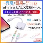 iPhone ライトニング3.5mmAUXオーデイオ充電 変換ケーブル lightning 音楽同時 充電器イヤホン変換アダプター iPhone11 pro Xs max/Xr/8plus/7plus対応