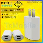 AC充電アダプター2A USB2ポート  PES認証 USB充電器 iPhone 充電Type-C 急速 同時 充電 アップル アンドロイド andoroid スマホ ipadチャージャポイント消化