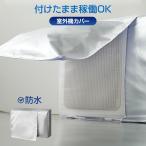エアコン 室外機 カバー 付けたまま稼働OK 取り外し不要 防水 防塵 断熱 屋外 雨風 日焼け 劣化 防止 遮熱 UVカット 節電 省エネ 庭 ベランダ おすすめ 負担軽減