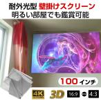 プロジェクタースクリーン 100インチ 16_9 4_3 4K 耐外光 金属繊維 吊り下げ 貼り付け 折りたたみ 持ち運び シワなし 水洗い可 大画面 映画 ドラマ 会議